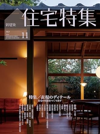 住宅特集　2024年11月号